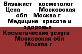 Визажист - косметолог › Цена ­ 500 - Московская обл., Москва г. Медицина, красота и здоровье » Косметические услуги   . Московская обл.,Москва г.